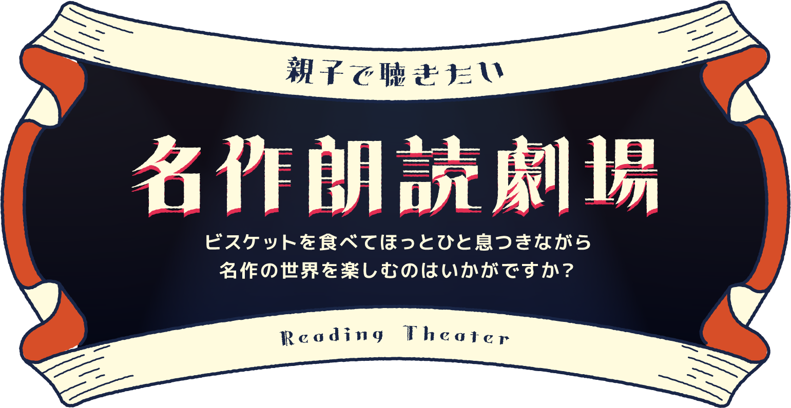 親子で聴きたい名作朗読劇場