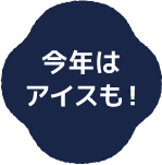 今年はアイスも！