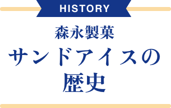 森永製菓 サンドアイスの歴史