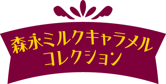 森永ミルクキャラメル　コレクション