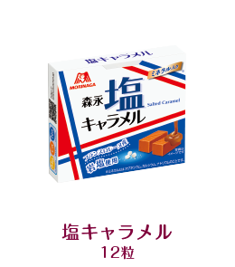 こころ やすまるミルクキャラメルキャンペーン 森永製菓