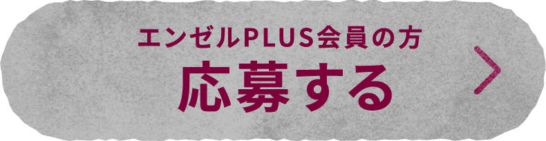エンゼルPLUS会員の方 応募する