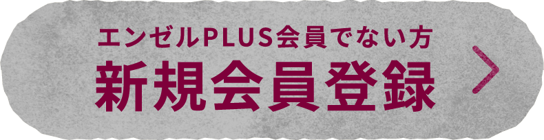 エンゼルPLUS会員でない方 新規会員登録