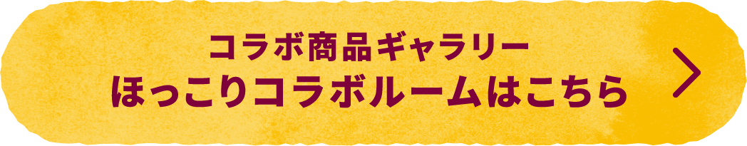 コラボ商品ギャラリー ほっこりコラボルームはこちら