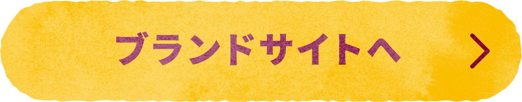 ブランドサイトへ