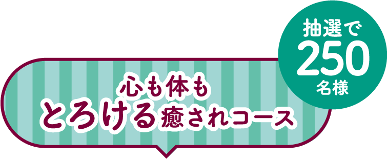 心も体もとろける癒されコース 抽選で250名様