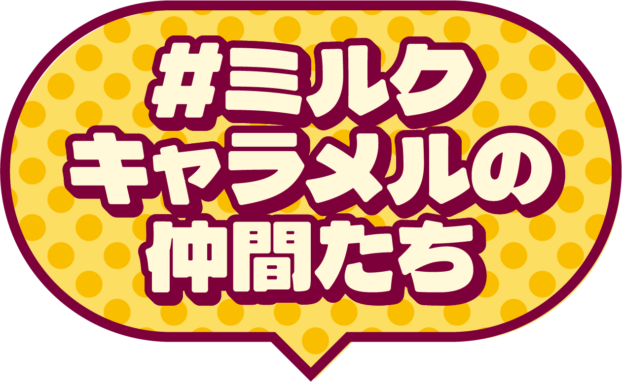 ＃ミルクキャラメルの仲間たち