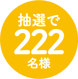抽選で222名様