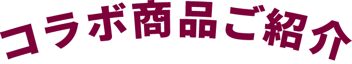 コラボ商品ご紹介