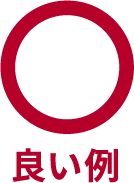 良い例