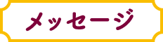 メッセージ