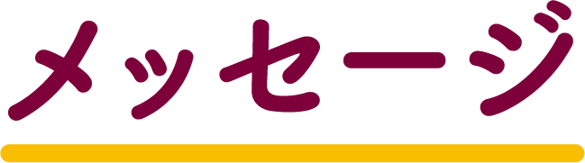 メッセージ