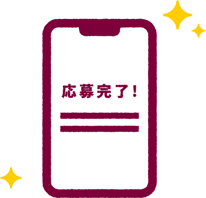 応募完了イメージ