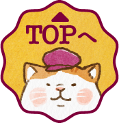 TOPへ