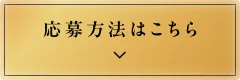 応募方法はこちら
