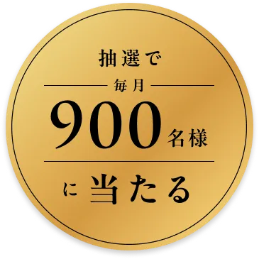 抽選で毎月900名さまに当たる