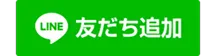 友だち追加