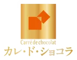 カレ・ド・ショコラ