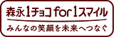 森永1チョコfor1スマイル