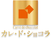 カレ・ド・ショコラ|森永製菓株式会社
