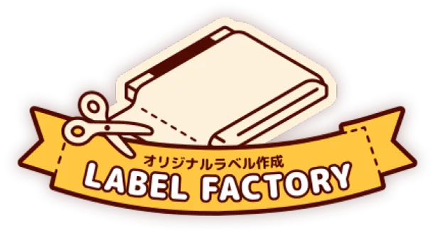 オリジナルラベル作成