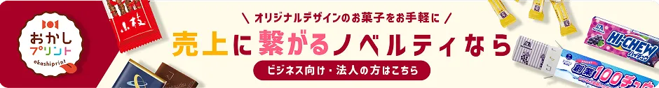 オリジナルデザインのお菓子をお手軽に 売上に繋がるノベルティなら おかしプリント ビジネス向け・法人の方はこちら