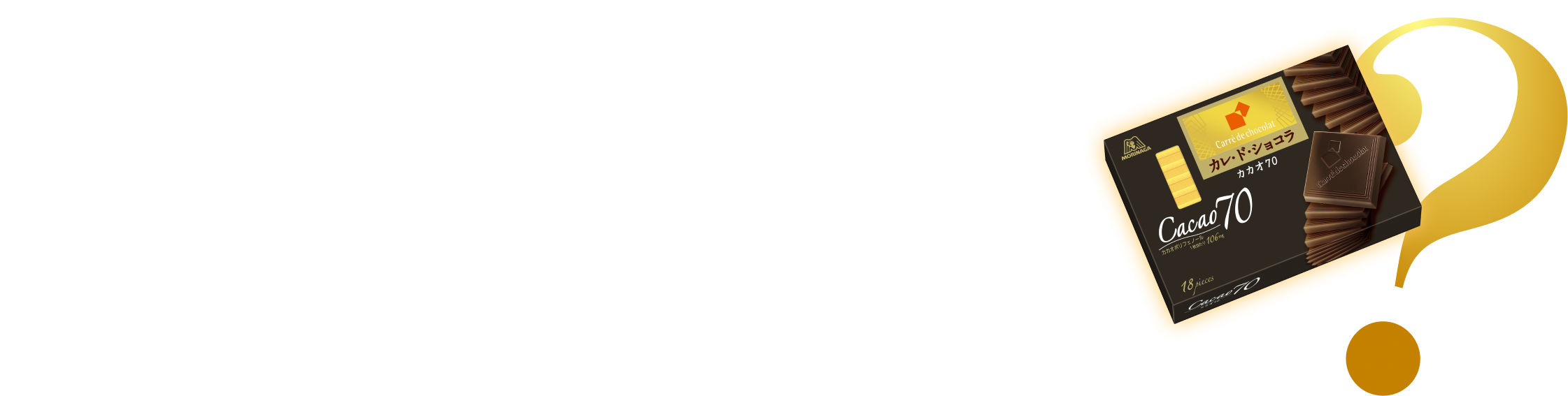 世界的ショコラティエのカレ・ド・ショコラ評価