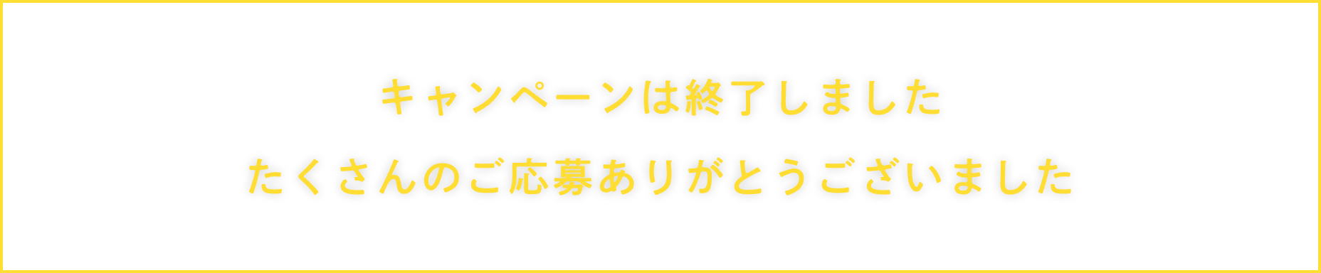 キャンペーンは終了しました。たくさんのご応募ありがとうございました