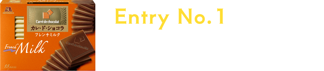 Entry No.1 ドレ・ガ・ベストカレド？「櫻井翔、フレンチミルクを味わう」