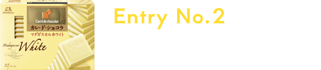 Entry No.2 ドレ・ガ・ベストカレド？「櫻井翔、マダガスカルホワイトを味わう」