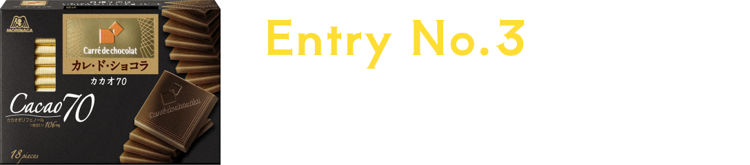 Entry No.3 ドレ・ガ・ベストカレド？「櫻井翔、カカオ70を味わう」