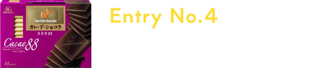 Entry No.4 ドレ・ガ・ベストカレド？「櫻井翔、カカオ88を味わう」