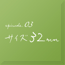 episode.03　サイズ32mm