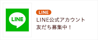 LINE　LINE公式アカウント友達募集中！