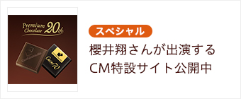 スペシャル　櫻井翔さんが出演するCM特設サイト公開中
