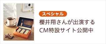 スペシャル　櫻井翔さんが出演するCM特設サイト公開中