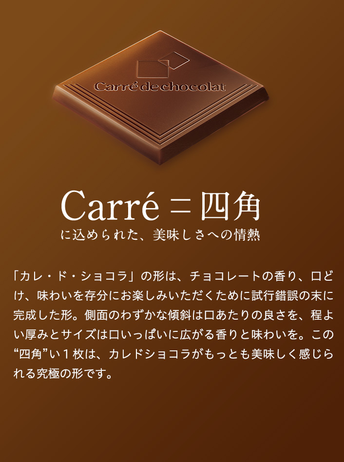 カレ・ド・ショコラ｜森永製菓株式会社