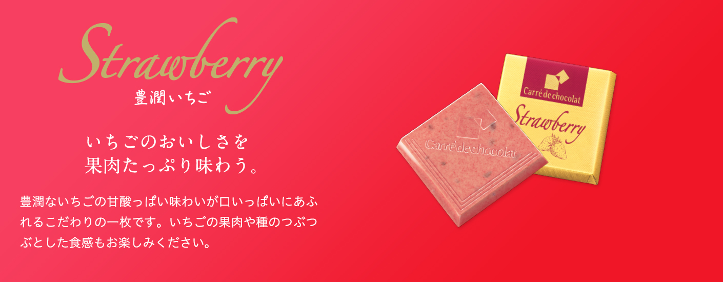 Strawberry 豊潤いちご　いちごのおいしさを果肉たっぷり味わう。　豊潤ないちごの甘酸っぱい味わいが口いっぱいにあふれるこだわりの一枚です。いちごの果肉や種のつぶつぶとした食感もお楽しみください。