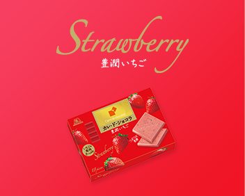 Strawberry 豊潤いちご