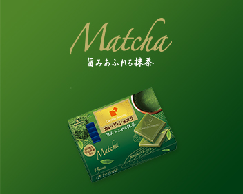 Matcha 旨みあふれる抹茶