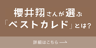 櫻井翔さんが選ぶ「ベストカレド」とは？　詳細はこちら