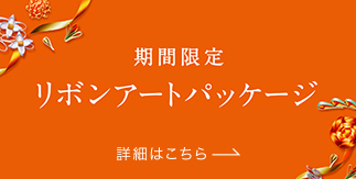 期間限定　リボンアートパッケージ　詳細はこちら→