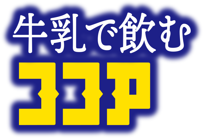 牛乳で飲むココア