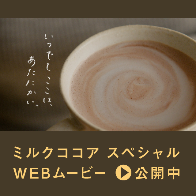 【森永ココア】ミルクココア「いつでもここは、あたたかい。」篇