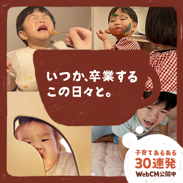 子育てあるある30連発WebCM公開中