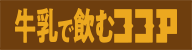 飲むココア