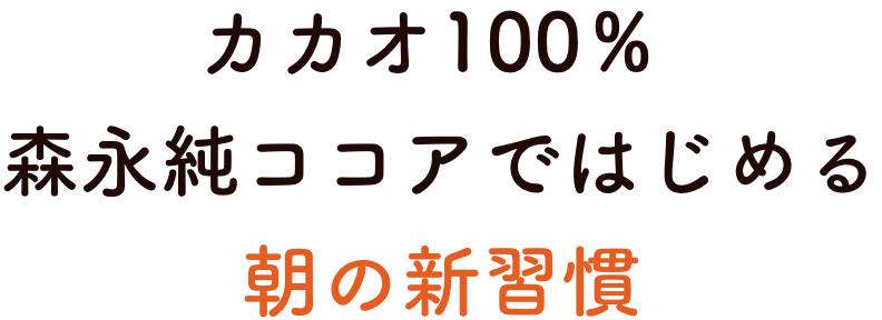 カカオ100％、森永純ココアではじめる朝の新習慣