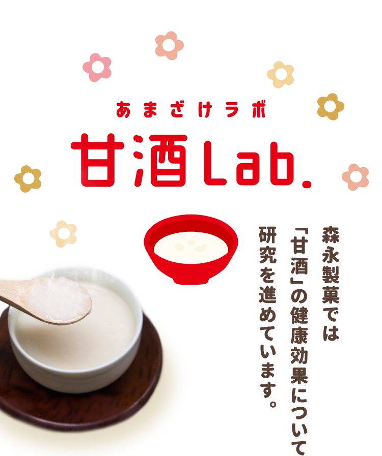 甘酒Lab.（あまざけラボ）森永製菓では「甘酒」の健康効果について研究を進めています。