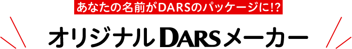 あなたの名前がDARSのパッケージに!? オリジナルDARSメーカー