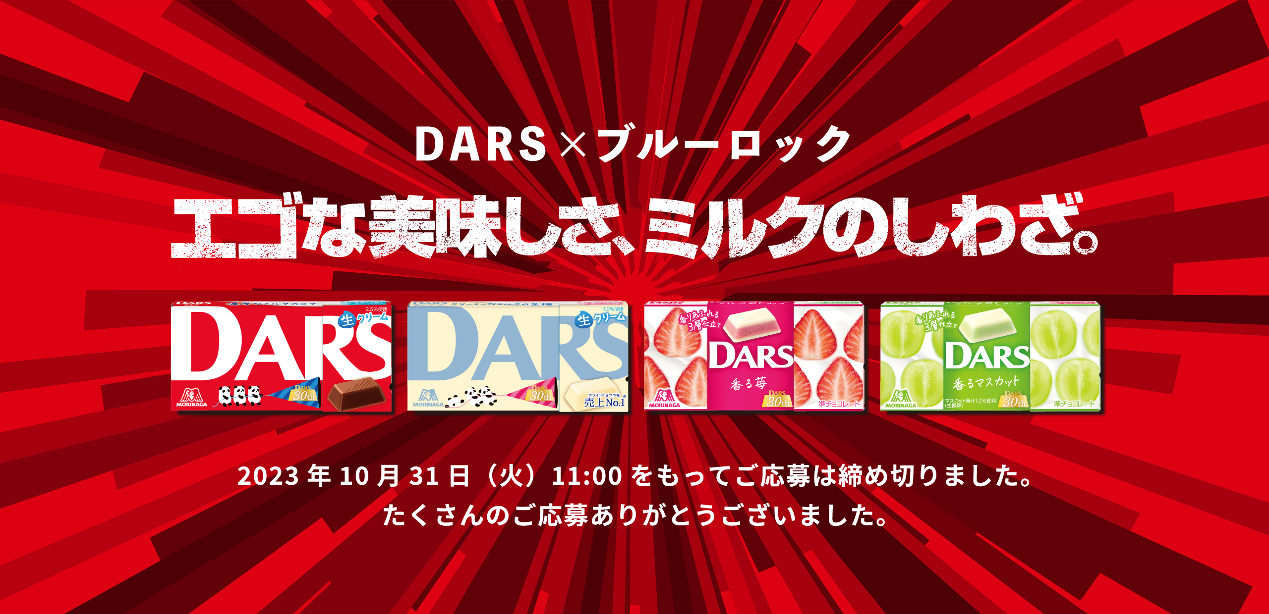 DARS×ブルーロック｜森永製菓株式会社